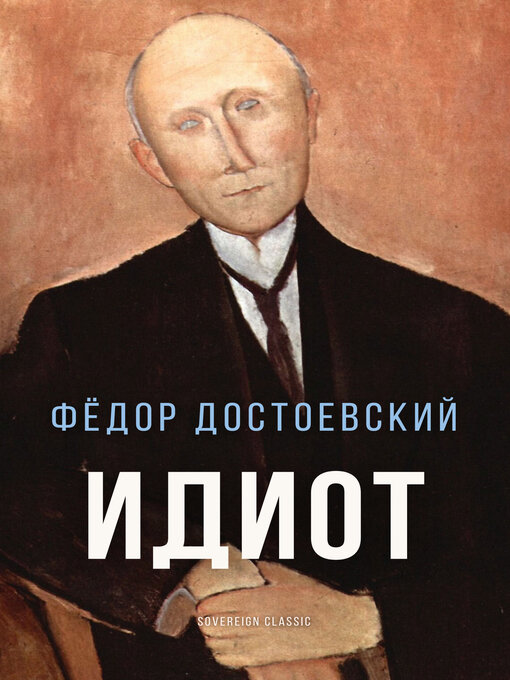 Cover image for Идиот (The Idiot)